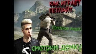 СМОТРИМ ДЕМКУ ГЕТЛАЙТА  КАК ИГРАЮТ 9 LVL ФЕЙСИТ 2021