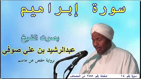 14 سورة ابراهيم - بصوت الشيخ عبدالرشيد صوفي