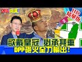 【頭條開講】20210218 官員、民代、側翼 砲火全力輸出! DPP深怕韓趙結盟摧毀政權? 精華版 周玉琴 林嘉源