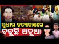 ସୁଧୀର ହତ୍ୟାକାଣ୍ଡରେ ବଢୁଛି ଅଡୁଆ | Remand Over for 5 Accused, Court Hearing Today | Sudhir Patra Case