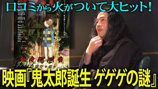 口コミで火がつき大ヒット！映画『鬼太郎誕生 ゲゲゲの謎』に又吉もドハマり！！又吉が人生で初めて作った妖怪コントの裏話も【夜の公園#61】