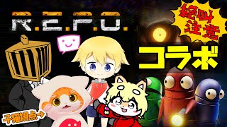 【🗣️R.E.P.O.🗣️】れぽりて達の夜～初見キャット編🔰～【子猫VTuber😼🐾】