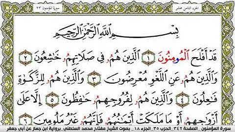 سورة المؤمنون مكتوبة مفتاح محمد السلطني برواية ابن جماز عن ابي جعفر