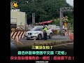 三寶沒在怕？銀色休旅車受困平交道「定格」 保全急抬柵欄救命…網怒：直接撞下去！【冬星新聞】