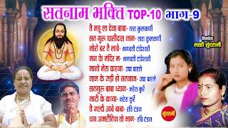 Satnam Sandesh Sangeet - सतनाम संदेश संगीत - Top 10 Bhag-09  - Audio Jukebox - Cg Panthi Song