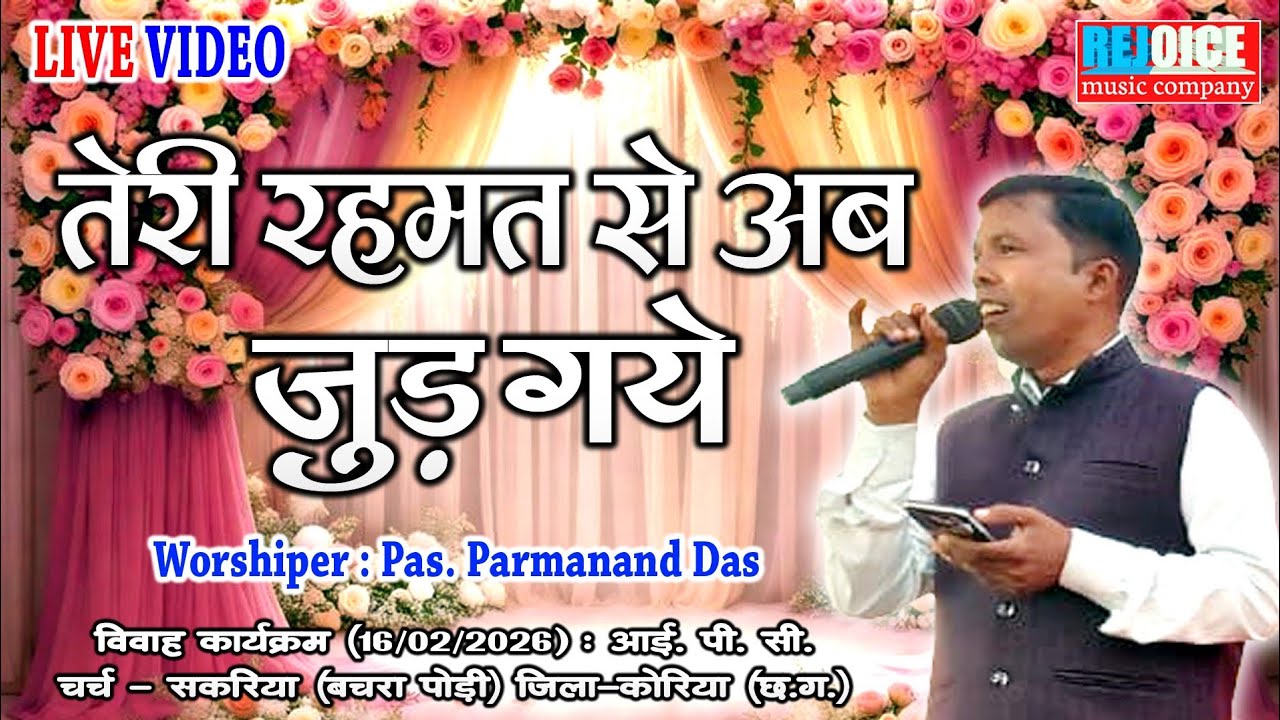 TERI RAHMAT SE AB JUD GAYE // तेरी रहमत से अब जुड़ गए // Pas. Parmanand Das // पा. परमानन्द दास 