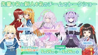 🔰新人Vtuber ✖ 先輩Vtuberトークショー【リリー・ライラック/羽夢みい/乙女ノ浪漫/麦酒宮メアリー/葡萄うると】