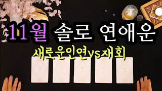[타로/연애운] 11월 솔로 연애운(ft.주간별 연애운)