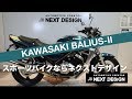 カワサキ BALIUS-IIの紹介：スポーツバイクならNEXT DESIGN　SOLDOUT！