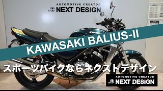カワサキ BALIUS-IIの紹介：スポーツバイクならNEXT DESIGN　SOLDOUT！