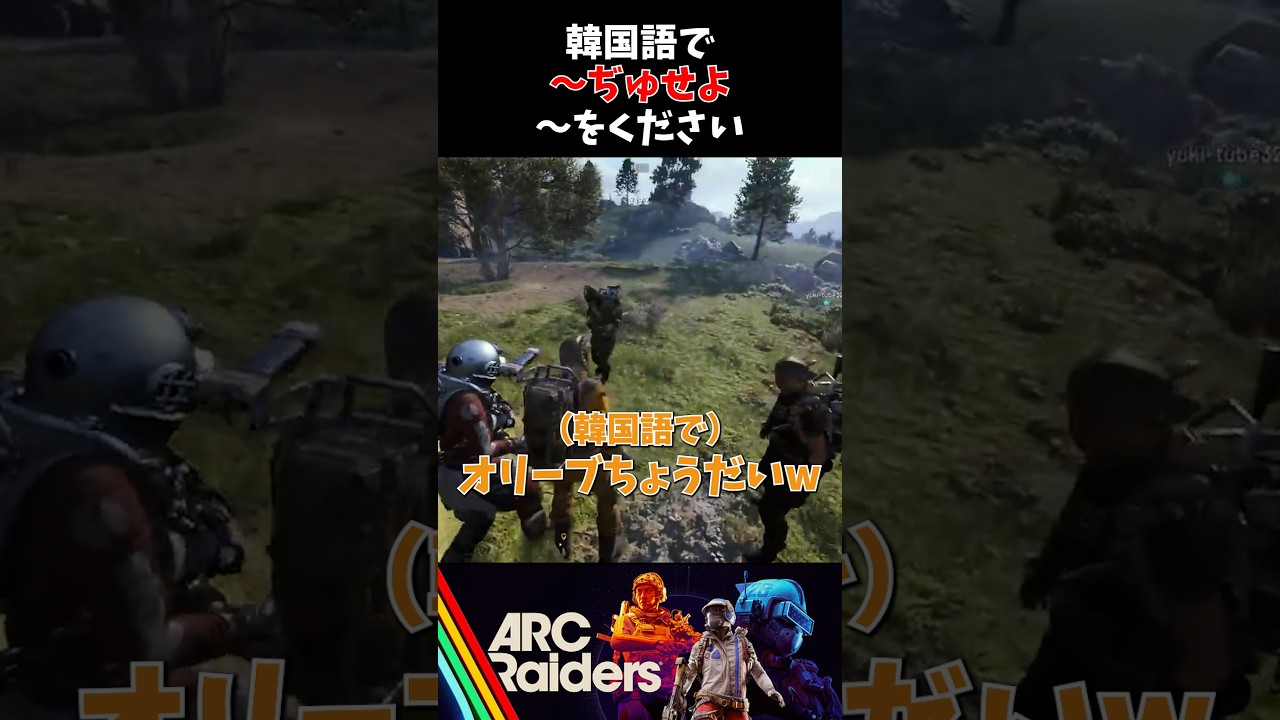 日本人だけど韓国語で「オリーブちょうだい」と言い続けた結果w【ARC Raiders】