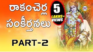 Rakam Cherla Keerthanalu Part1 || Sri Rama Devotional Songs Telugu