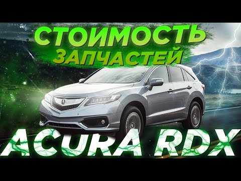 ACURA RDX - МАЛЕНЬКАЯ. РЕДКАЯ. ДОРОГАЯ. СКОЛЬКО ОБОЙДЕТСЯ РЕМОНТ ИЗ США??