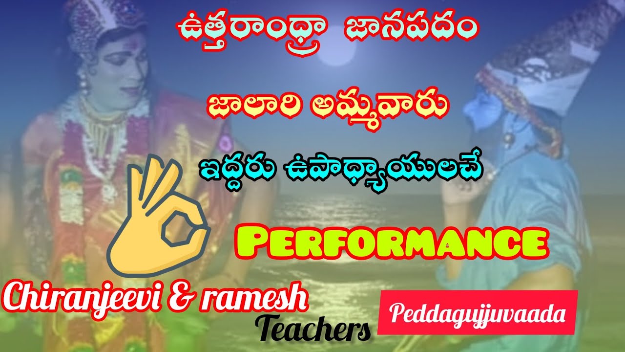 ఉత్తరాంధ్ర జానపదం జాలారి అమ్మవారు..ఇద్దరు ఉపాధ్యాయుల ప్రదర్శన..అద్భుతంగా...