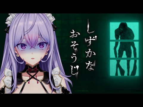 【しずかなおそうじ】しずかにおだやかにお掃除しますよ~☺️👻【にじさんじ/梢桃音】
