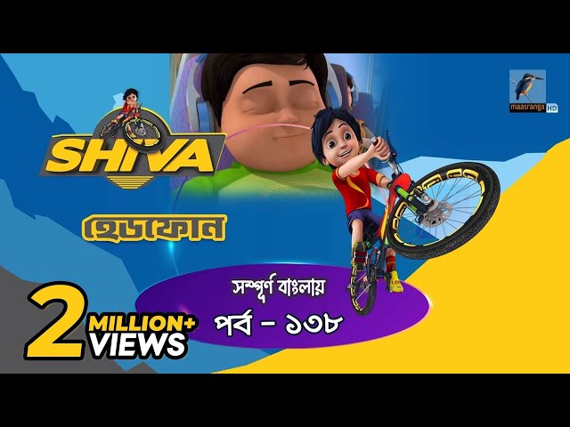 Shiva - শিবা | Episode 138 | Head Phone | Bangla Cartoon - বাংলা কার্টুন | Maasranga Kids class=
