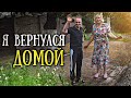 Я знал что меня ждут. Дорога домой. Маша - я тебя не забуду. БУДЬ В ДЕЛЕ