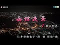 杜このみ【函館夜景】カラオケ