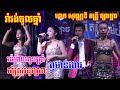 រាំវង់ពីរោះណាស់ មេម៉ាយកូនប្រាំ | សុំស្រូវដូរស្រា តន្រ្ដីដោកសុវណ្ណឌី Romvong Orkdong new Song 2020 HD