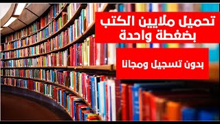 تحميل ملايين الكتب المجانية بدون تسجيل - أكثر من 83 مليون كتاب بصيغة (بي دي اف)