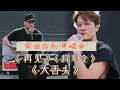青春里的歌 吴克群终于唱 将军令 和 大舌头 了 阿岳超深情演绎 再见 好感动 吴克群 张震岳 青春里的歌 吴克群终于唱 将军令 和 大舌头 了 阿岳超深情演绎 再见 好感动 吴克群 张震岳