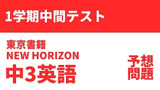 【中3英語】1学期中間テスト予想問題（東京書籍NEW HORIZON）