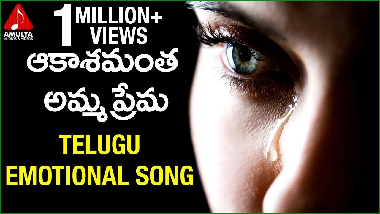 Telugu Emotional Songs Aakashamantha Amma Prema Song