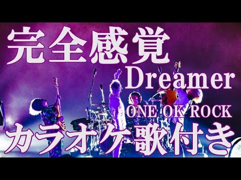 完全感覚Dreamer ONE OK ROCK カラオケ 練習用  原曲キー 歌付き ボーカル入り 歌詞付き