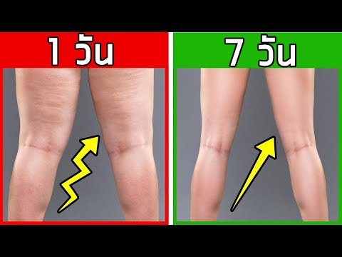 ขาเล็กใน 7 วัน ทำทุกเช้า ไม่กระโดด ไม่ใช้อุปกรณ์