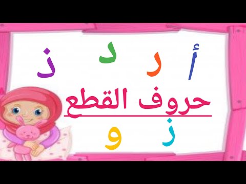 دورة نور البيان ٣ حروف القطع