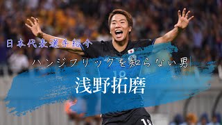 ハンジフリックを知らない男「浅野拓磨」｜QATAR WORLD CUP 2022｜サムライブルー選手紹介Vol.5