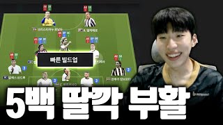 5백의 황태자 방배우 날먹 + 딸깍 5-3-2 전술 가지고 왔습니다 어렵게 겜 하지 말자 FC온라인