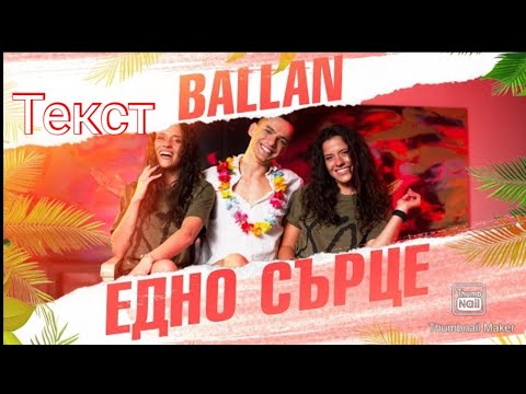 BALLAN - EDNO SARCE (TEXT)/ BALLAN - ЕДНО СЪРЦЕ (ТЕКСТ)