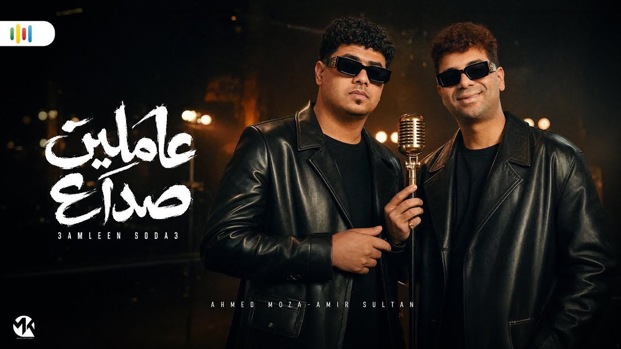 عاملين صداع - امير سلطان - احمد موزه - Amir Soultan - Ahme Moza - 3Mlen Sda3 - توزيع محمد حريقه 2026