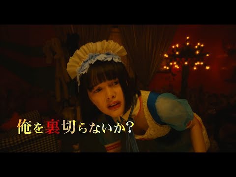 玉城ティナ、藤原竜也から超ドSに追い詰められる！　『Diner　ダイナー』予告