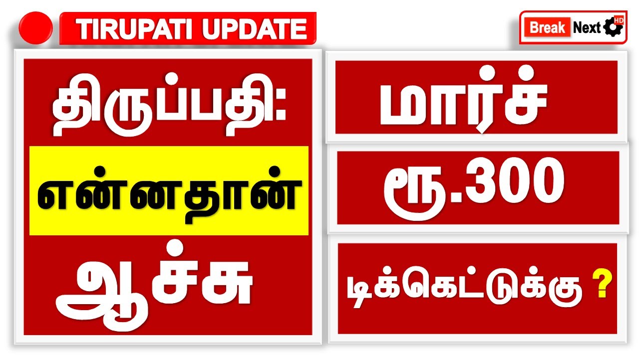 tirumala-tirupati-march-booking-special-darshan-300-rs-ticket-ttd