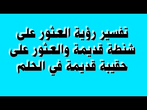 تفسير رؤية العثور على شنطة قديمة والعثور على حقيبة قديمة في الحلم
