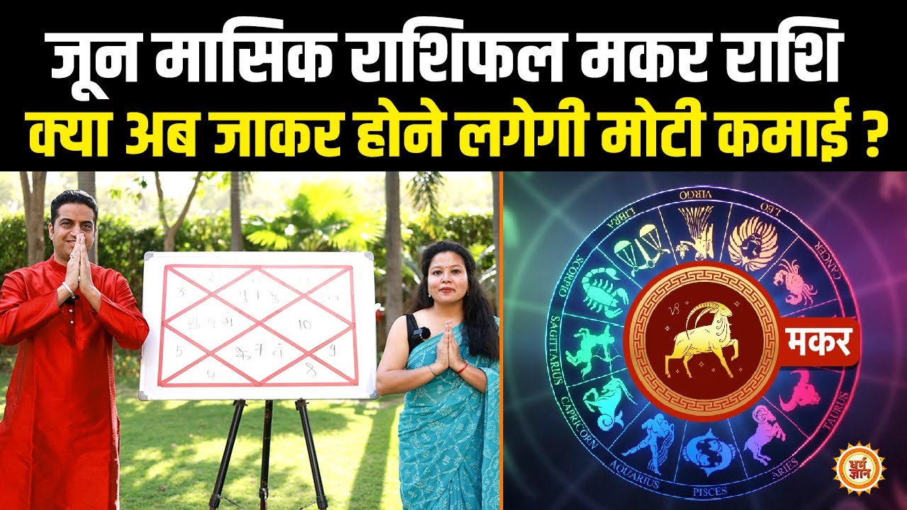 June Rashifal 2023 |Capricorn | ग्रह चाल मकर के लिए कितनी शुभ-अशुभ है? आचार्य Mayank Sharma