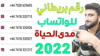 رقم بريطاني لتفعيل الواتساب طريقة عمل رقم وهمي للواتساب 😍(2022)😍