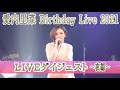 愛内里菜 Birthday Live 2021 2021年8月7日@大阪 amHALL 夜公演 ダイジェスト