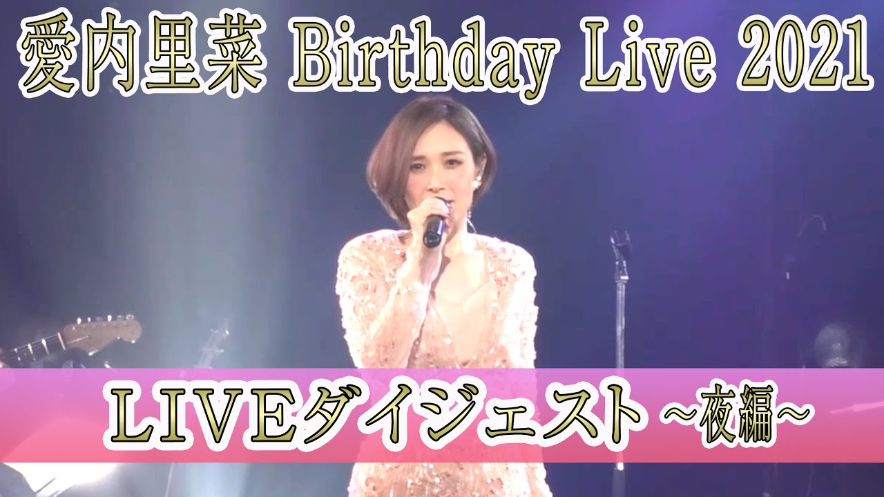 愛内里菜 Birthday Live 2021　2021年8月7日＠大阪 amHALL 夜公演 ダイジェスト