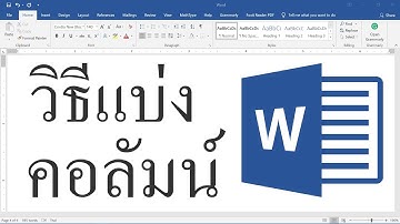 วิธีแบ่งคอลัมน์ [Word]