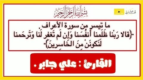 ما تيسر من سورة الأعراف - {قالا رَبَّنا ظَلَمنا أَنفُسَنا وَإِن لَم تَغفِر} | القارئ : علي جابر .