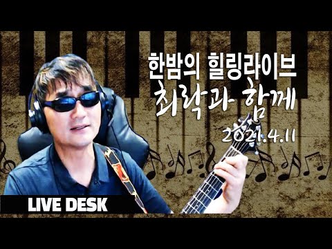 4.11 LIVE DESK-한밤의 추억노래 라이브