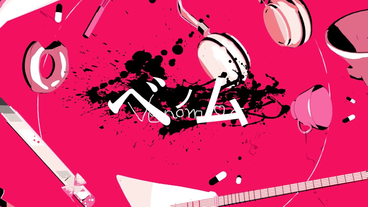 【二次創作MV作ってみた】 ベノム/かいりきベア feat.flower【PVSF2022S】 - おたこ | PVSF archive