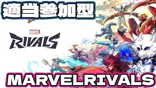 【参加型】MARVELRIVALS参加型　右も左もわからない少佐