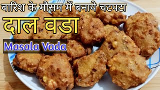 बाजार जैसा क्रिस्पी मसाला वडा कम सामग्री में घर पर बनाइए आसानी से | Instant Masala Vada Recipe