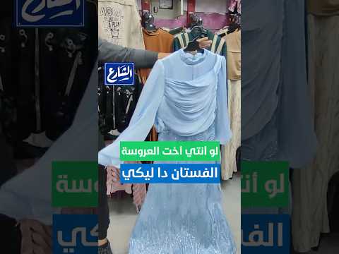 لو أنتي أخت العروسة أو صاحبتها وعايزة العين عليكي الفستان دا ليكي