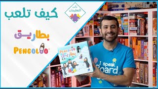How to Play Pengoloo - كيف تلعب بطاريق