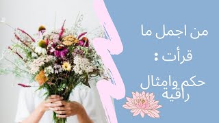 اجمل ما قرأته حكم وامثال رائعة